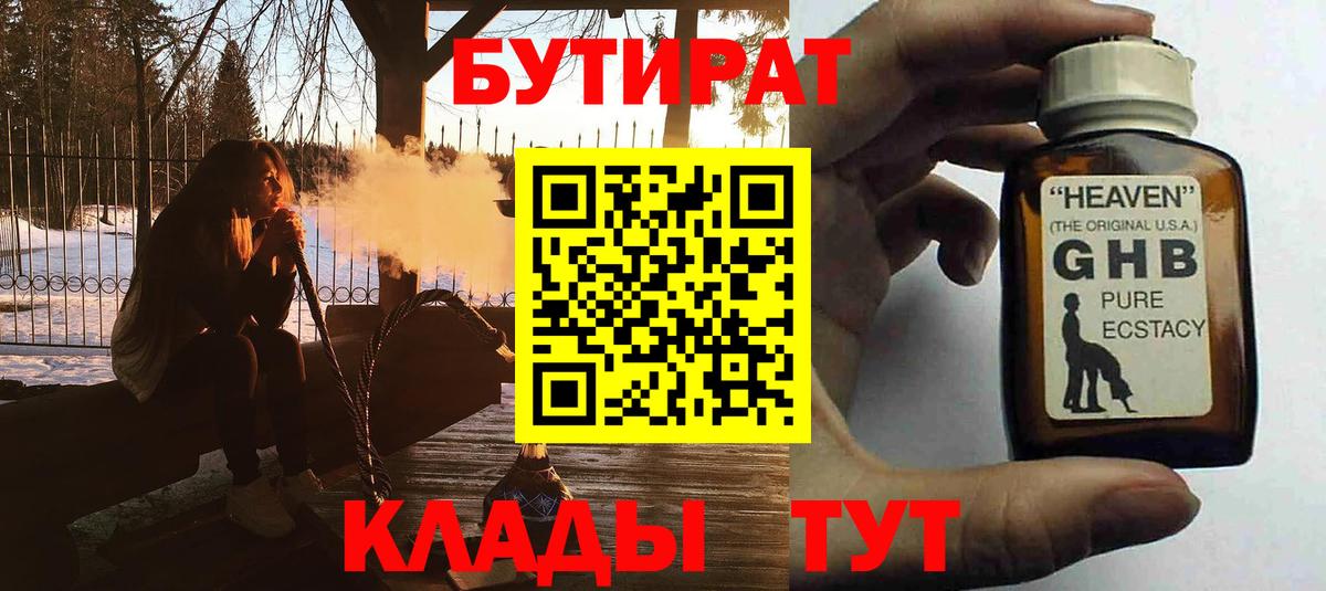 БУТИРАТ оксибутират  Вход с VPN  Кольчугино 